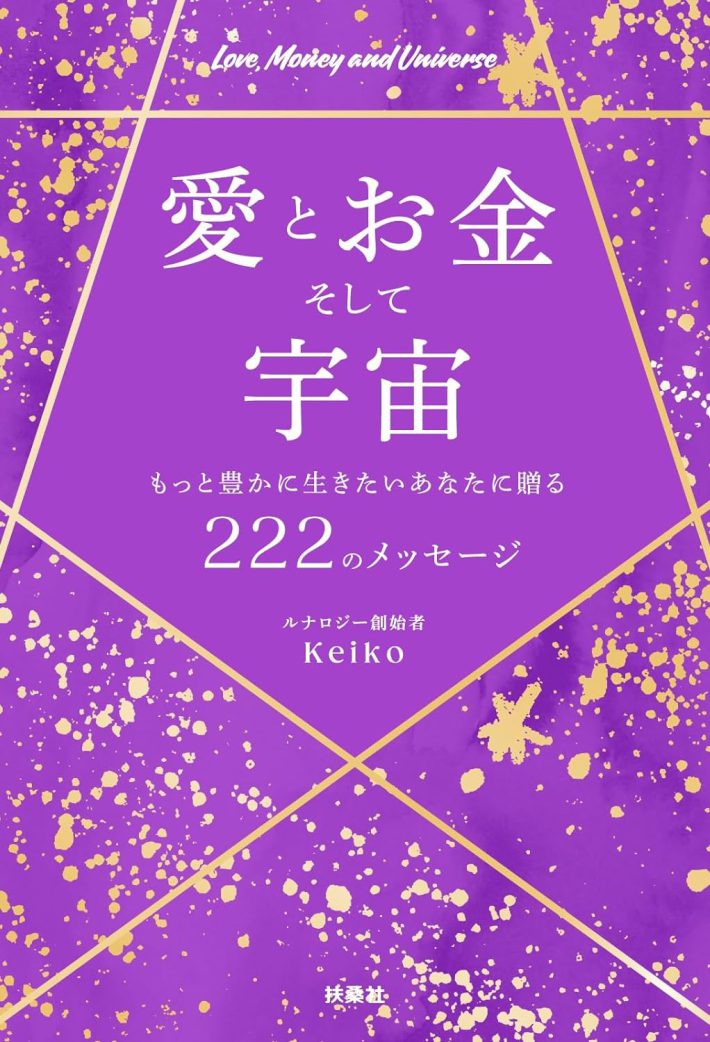 『愛とお金そして宇宙〜もっと豊かに生きたいあなたに贈る２２２のメッセージ～』Keiko