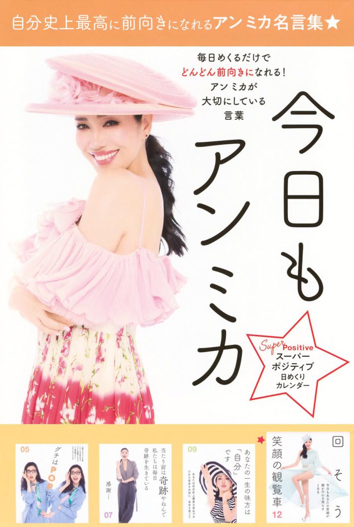 アン ミカ『スーパーポジティブ日めくりカレンダー 今日もアン ミカ』