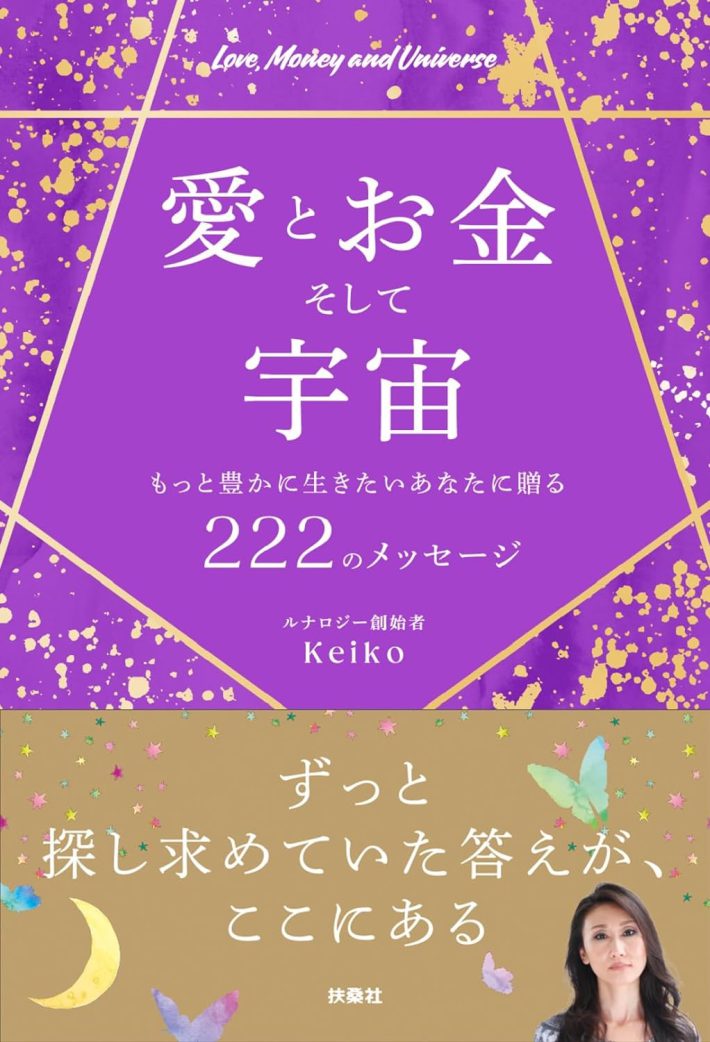 『愛とお金そして宇宙〜もっと豊かに生きたいあなたに贈る２２２のメッセージ～』Keiko