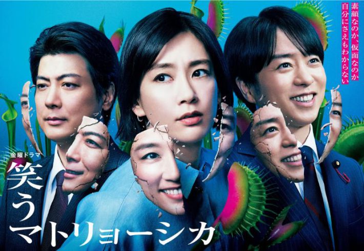 （画像：『笑うマトリョーシカ』TBS公式サイトより）