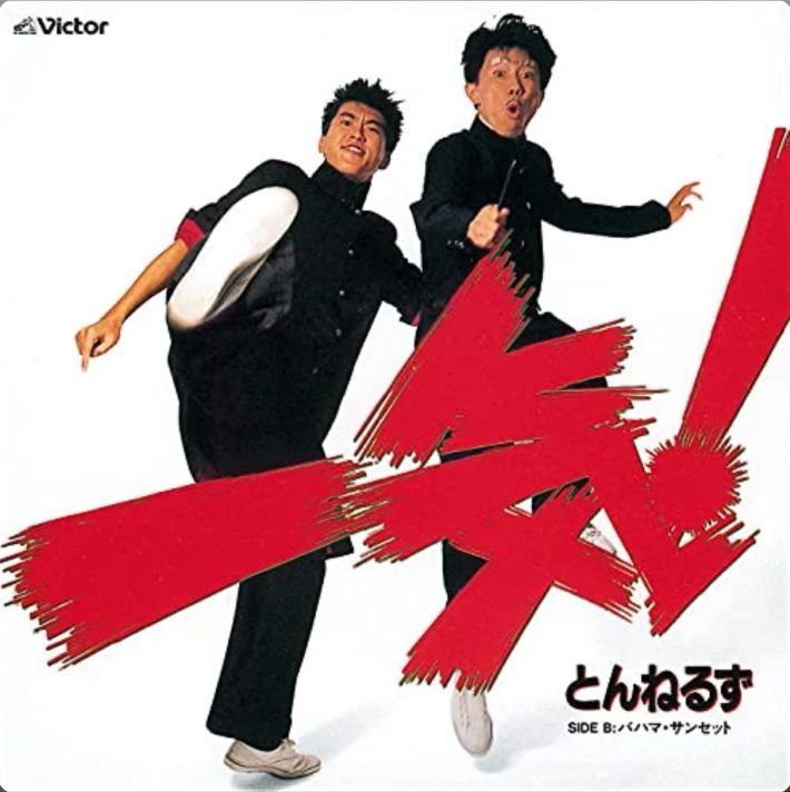 とんねるず『一気！』ビクターエンタテインメント