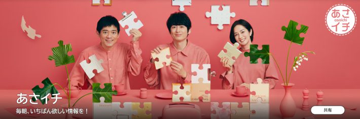 （画像：『あさイチ』NHK公式サイトより）