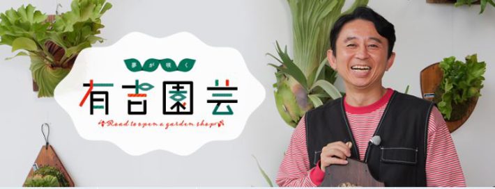 （画像：『夢が咲く 有吉園芸～Road to start a garden shop〜』BS朝日公式サイトより）