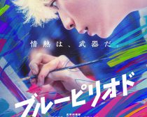 映画「ブルーピリオド」