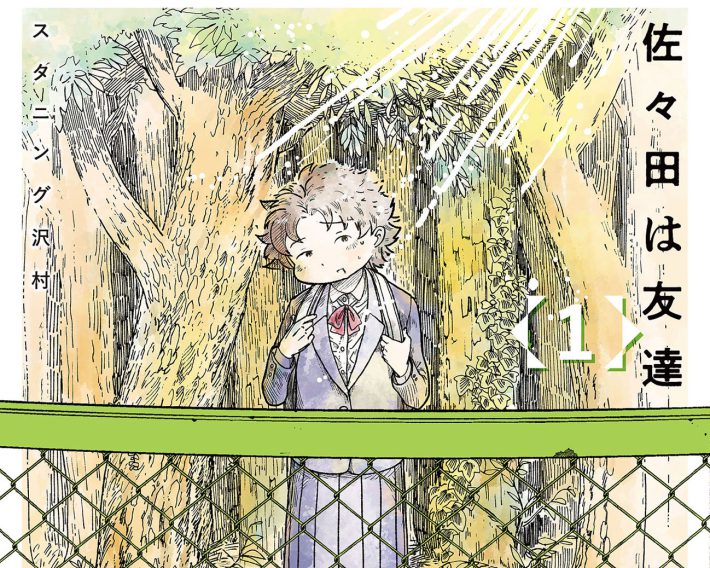 『佐々田は友達』