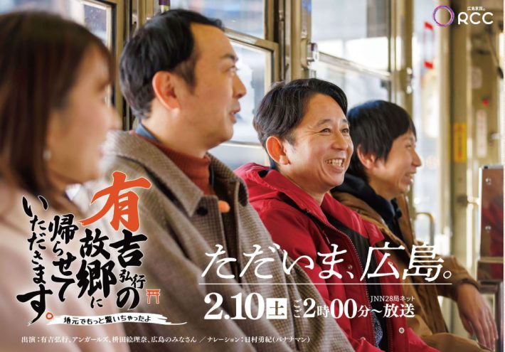 （画像：RCC中国放送『有吉弘行の故郷に帰らせていただきます。』公式サイトより）