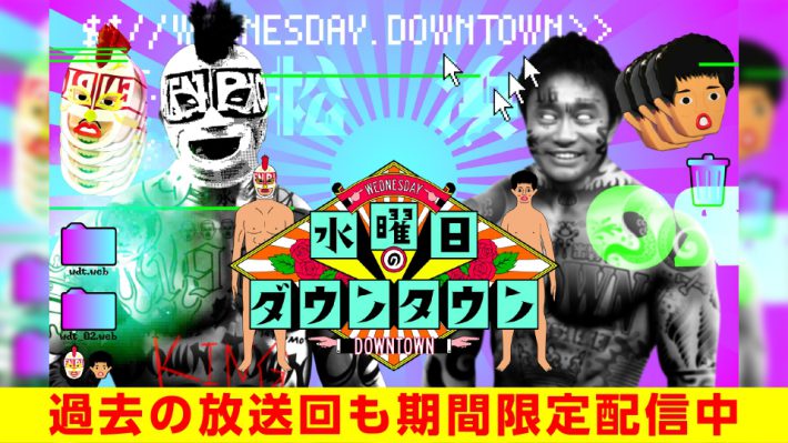 （画像：TBS『水曜日のダウンタウン』TVer配信ページより）