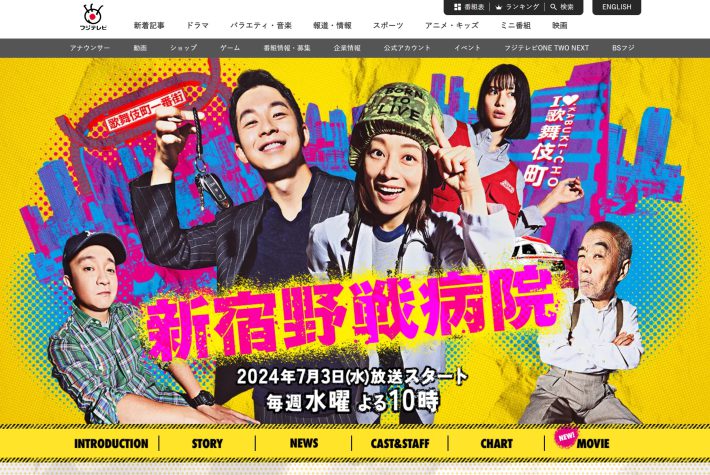 『新宿野戦病院』