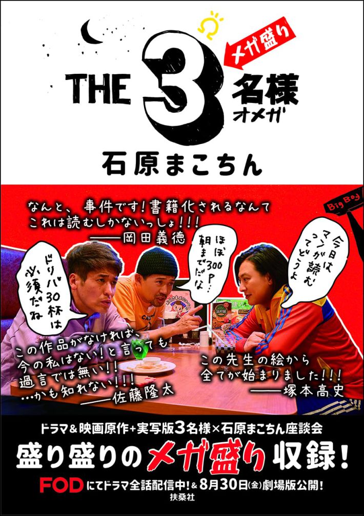 『THE3名様Ω メガ盛り』（扶桑社）