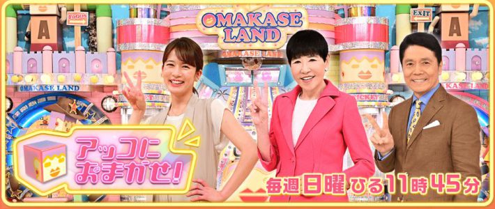 （画像：『アッコにおまかせ！』公式サイトより）