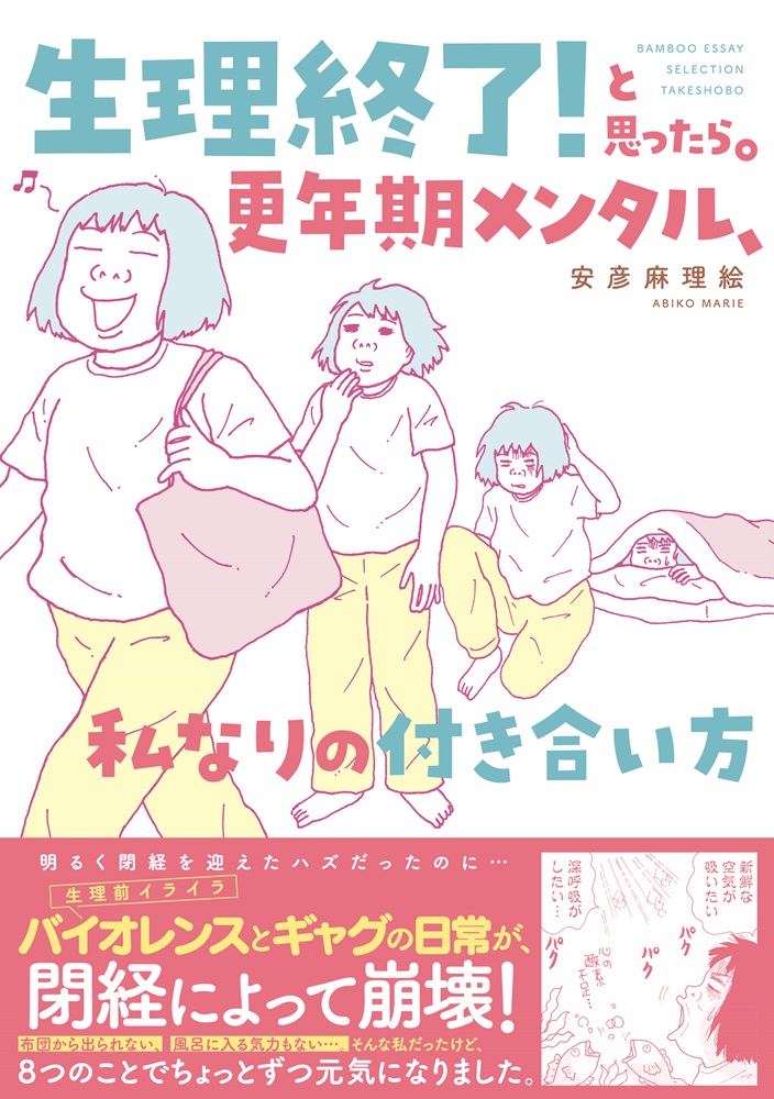 生理終了!と思ったら。 更年期メンタル、私なりの付き合い方