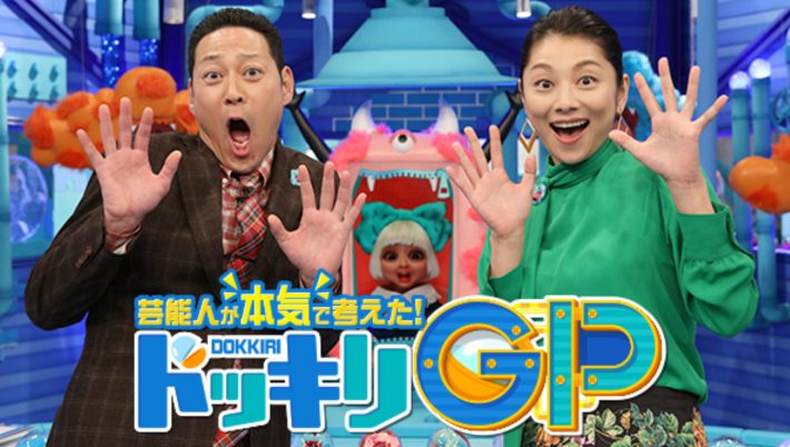 （画像：『芸能人が本気で考えた!ドッキリGP』フジテレビ公式サイトより）