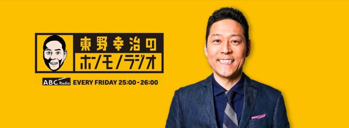 （画像：『東野幸治のホンモノラジオ』朝日放送ラジオ公式サイトより）