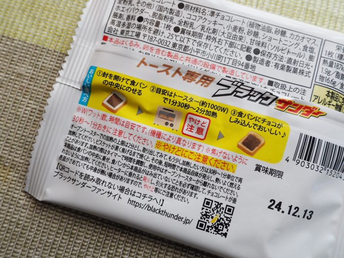 トースト専用ブラックサンダー