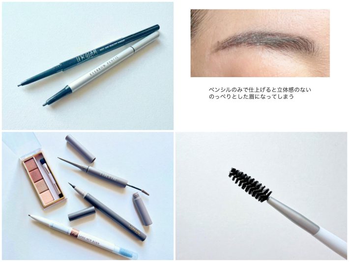 眉メイクはペンシルのみでなく複数のアイテムを使う