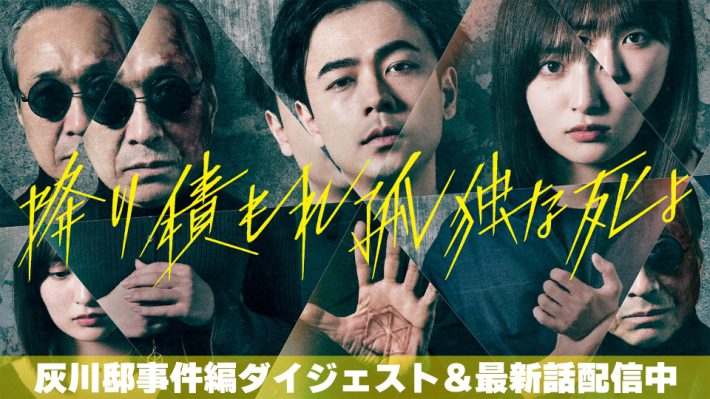 （読売テレビ『降り積もれ孤独な死よ』TVer配信ページより）