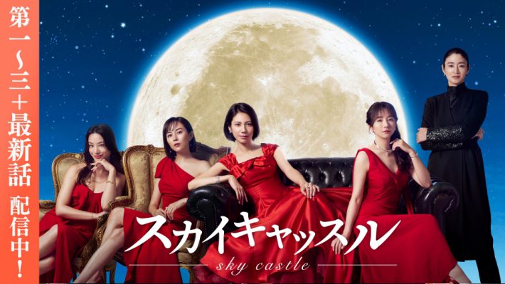 （画像：『スカイキャッスル』TVer配信ページより）