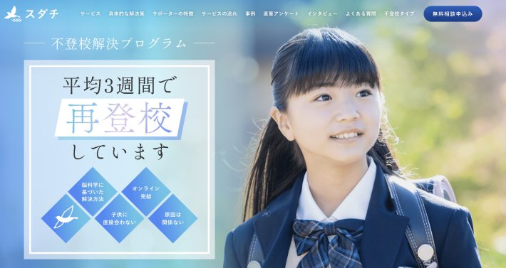 不登校支援サービス「スダチ」の公式サイト