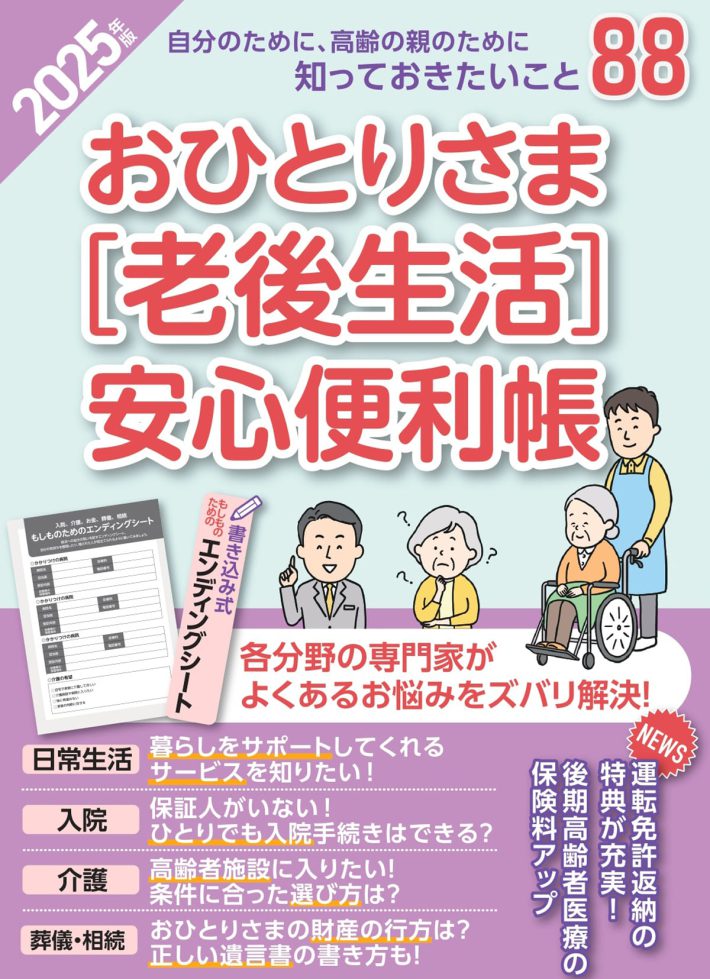 おひとりさま［老後生活］安心便利帳