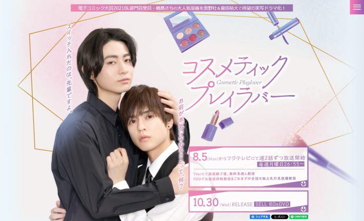 ドラマ「コスメティック・プレイラバー」