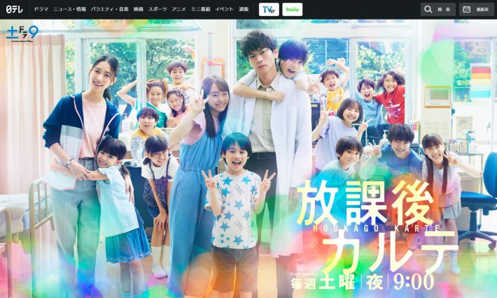 日本テレビ『放課後カルテ