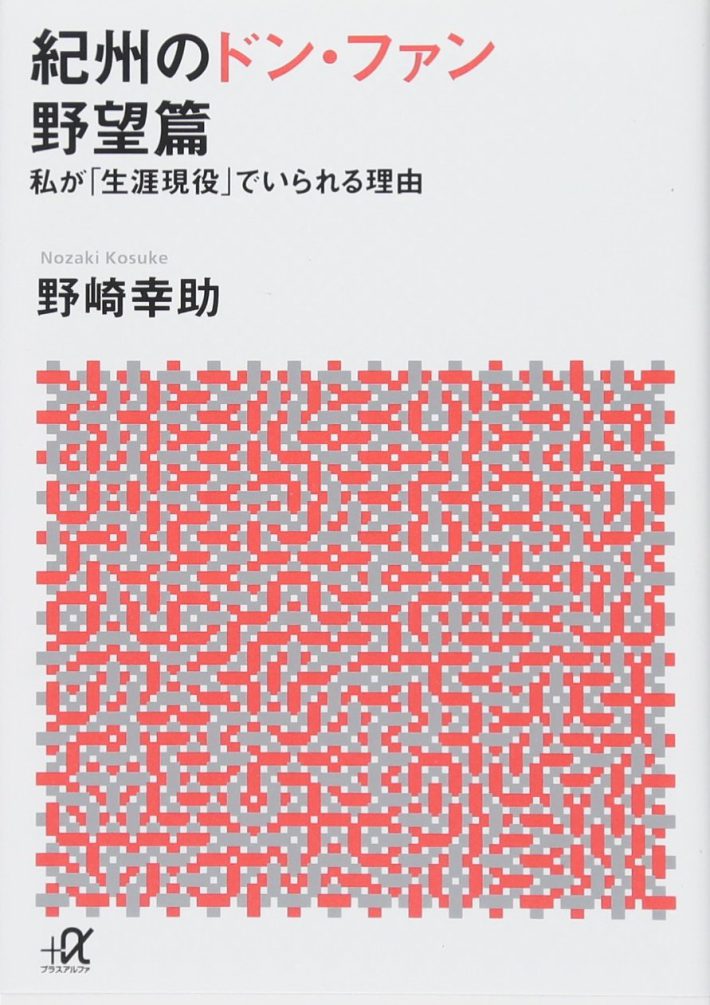 野崎 幸助『紀州のドン・ファン 野望篇 私が「生涯現役」でいられる理由』 (講談社+アルファ文庫）