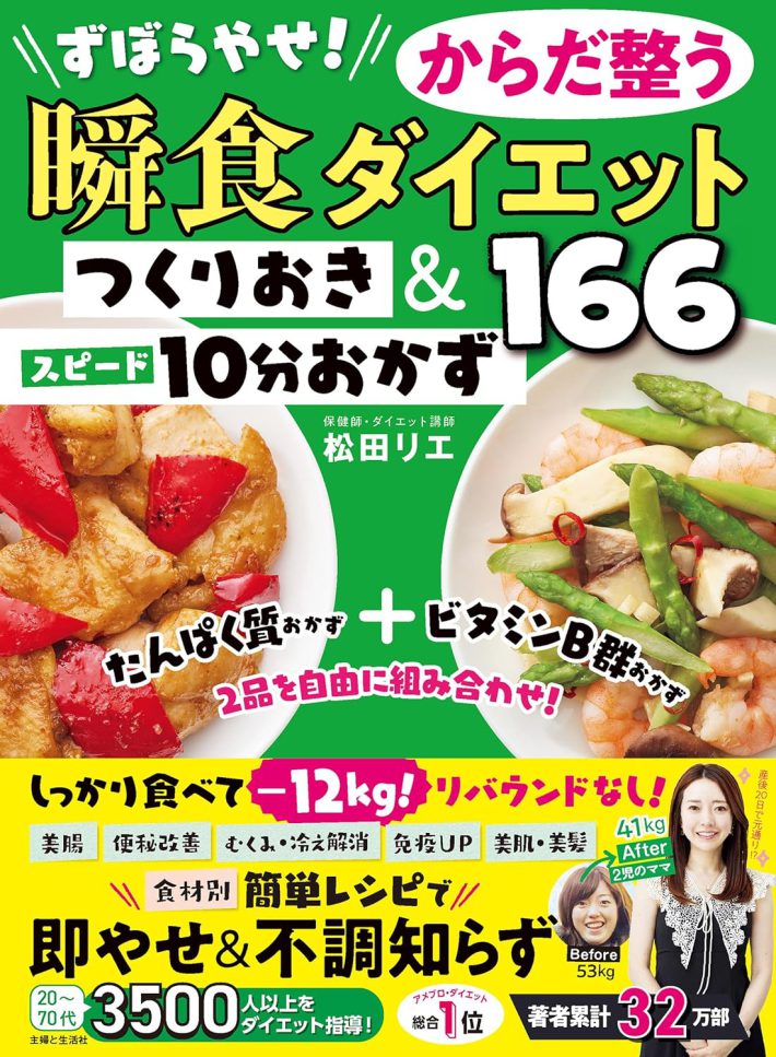 『ずぼらやせ！からだ整う瞬食ダイエット つくりおき＆スピード10分おかず166』（松田リエ著　主婦と生活社）