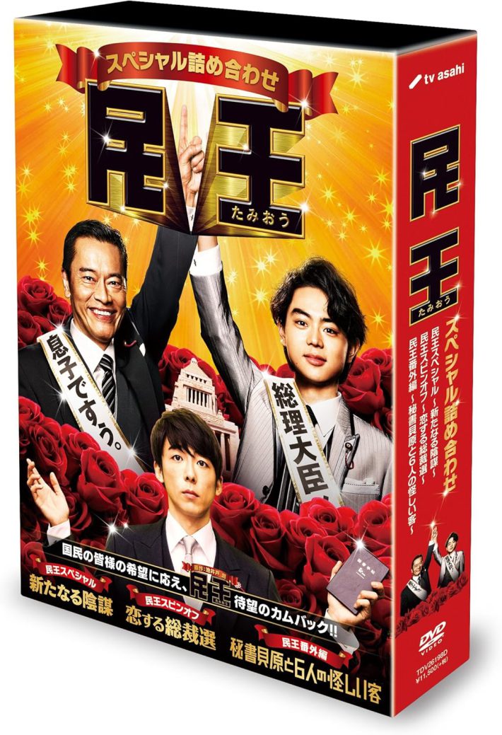 「民王スペシャル詰め合わせ DVD BOX」