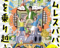 『ホームレスパパ、格差を乗り越える 何も変わらなかったから考え方を変えた』（KADOKAWA）