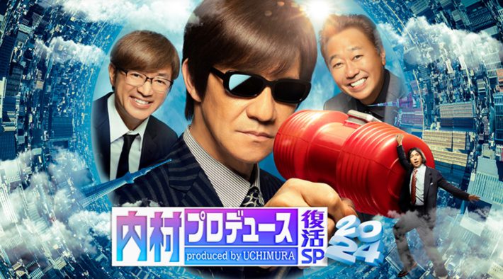 （画像：『祝！内村光良還暦祭り 内村プロデュース復活SP!!』テレビ朝日公式サイトより）