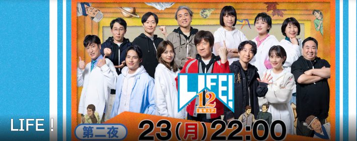 （画像：『LIFE!〜人生に捧げるコント〜』NHK公式サイトより）