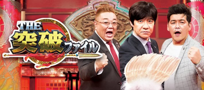 （画像：『THE突破ファイル』日本テレビ公式サイトより）