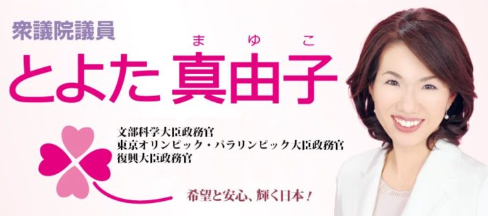 （画像：豊田真由子元議員ブログより）
