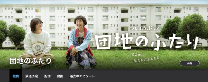 『団地のふたり』（NHK）公式サイトより