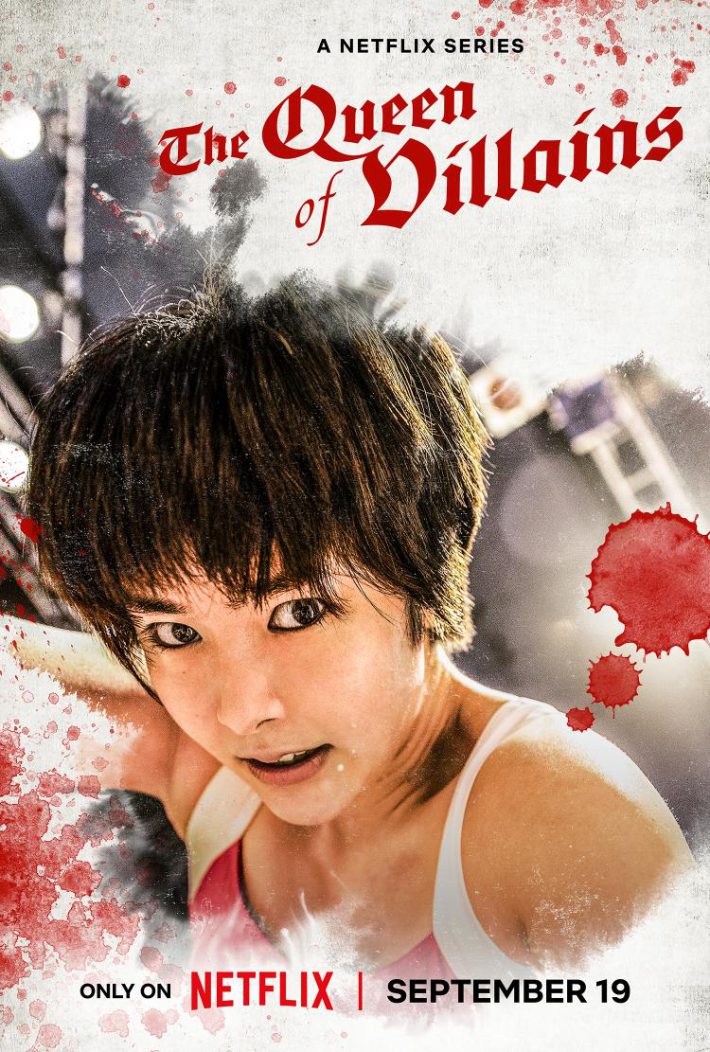 Netflixシリーズ『極悪女王』独占配信中