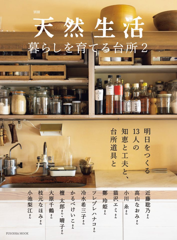 別冊天然生活『暮らしを育てる台所２』