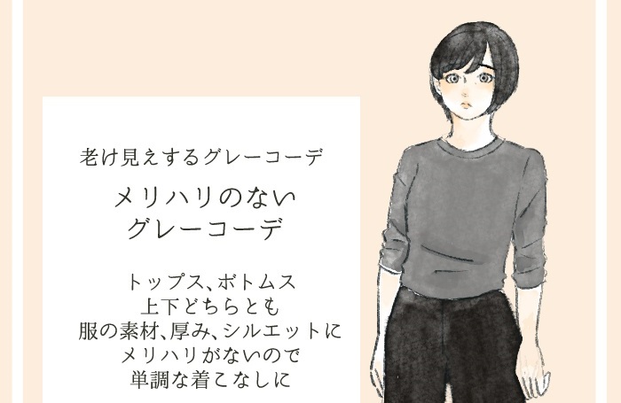 老け見えするメリハリのないシンプルコーデ