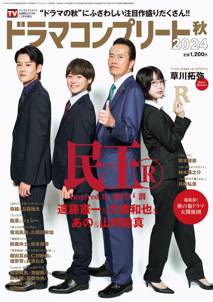 『民王R』遠藤憲一＆大橋和也＆あの＆山時聡真