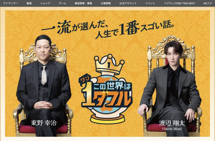 フジテレビ『この世界は1ダフル』公式サイトより
