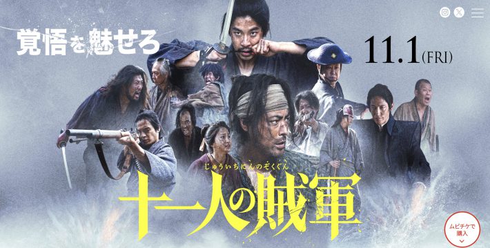 『十一人の賊軍』公式サイトより