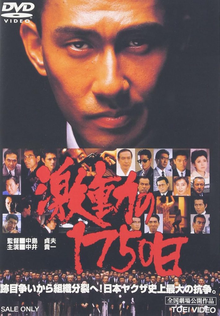 『 激動の1750日』DVD（東映ビデオ）