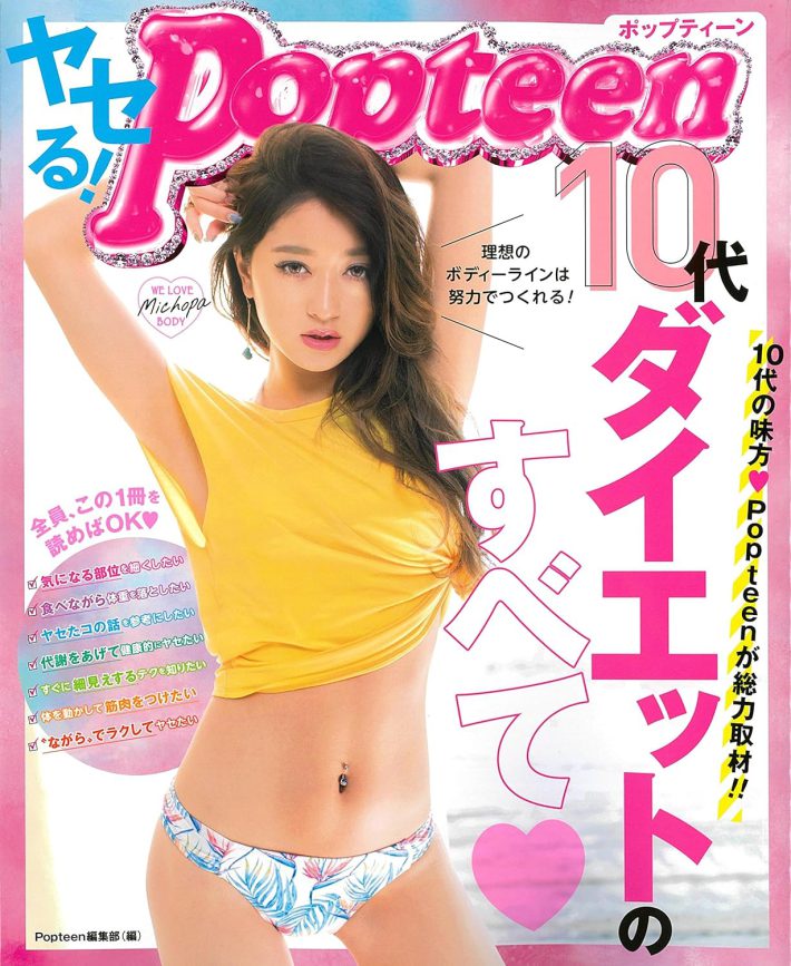 『ヤセる! Popteen 10代ダイエットのすべて』角川春樹事務所
