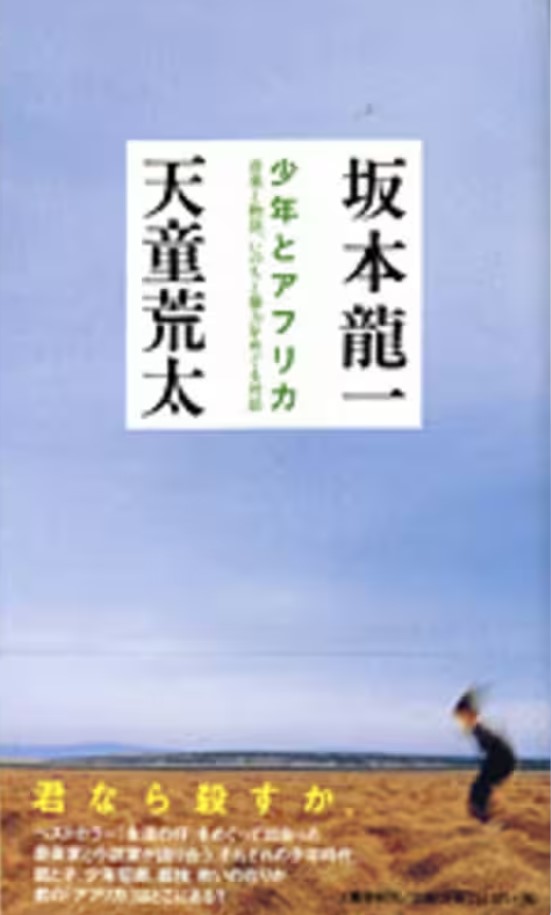 坂本龍一 天童荒太『少年とアフリカ 音楽と物語、いのちと暴力をめぐる対話』文藝春秋