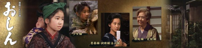 『おしん』（画像：NHKオンデマンドより）