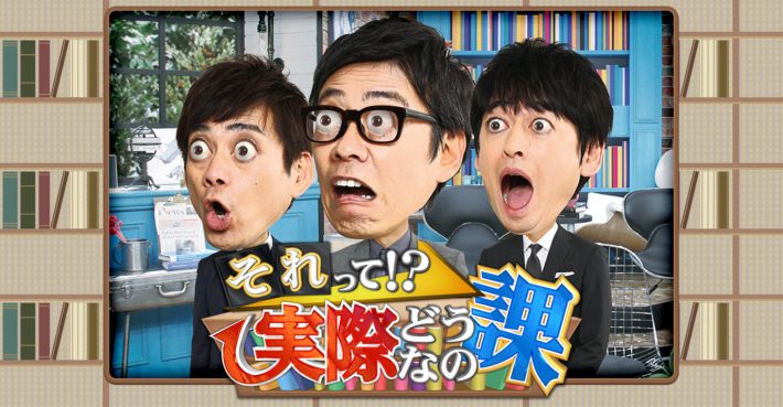 （画像：『それって！？実際どうなの課』公式サイトより）
