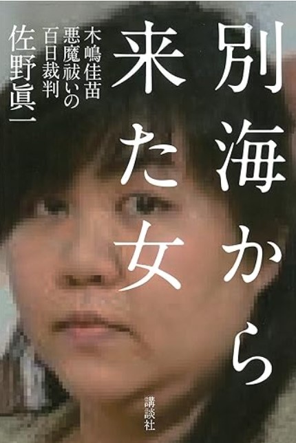 佐野眞一『別海から来た女――木嶋佳苗　悪魔祓いの百日裁判』講談社