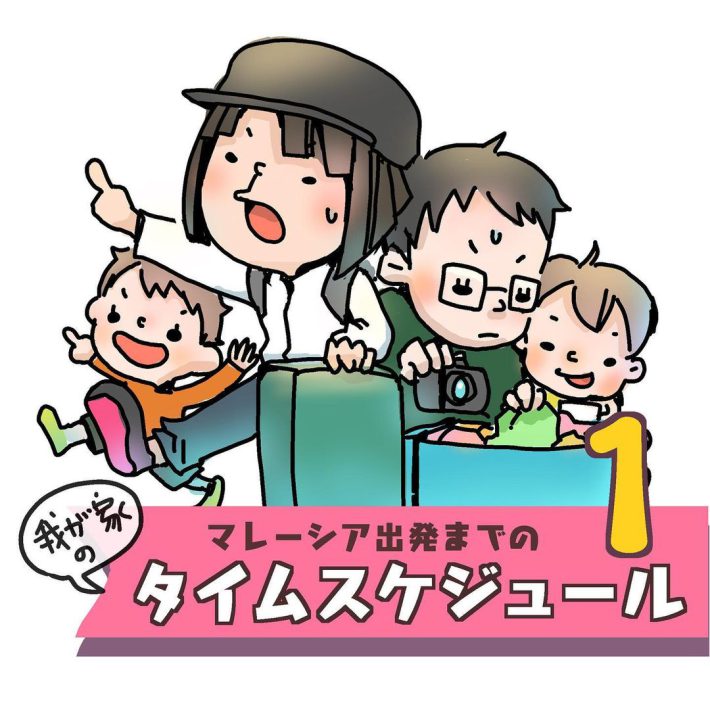 我が家のマレーシア出発までのタイムスケジュール