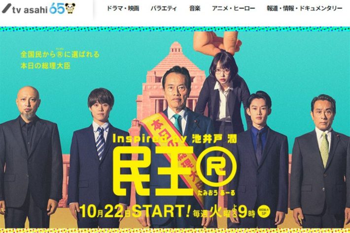画像：テレビ朝日『民王R』公式サイトより