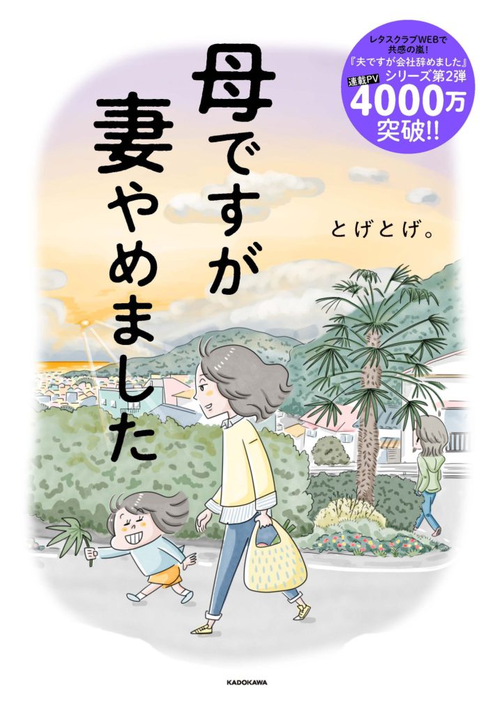 表紙_母ですが妻やめました