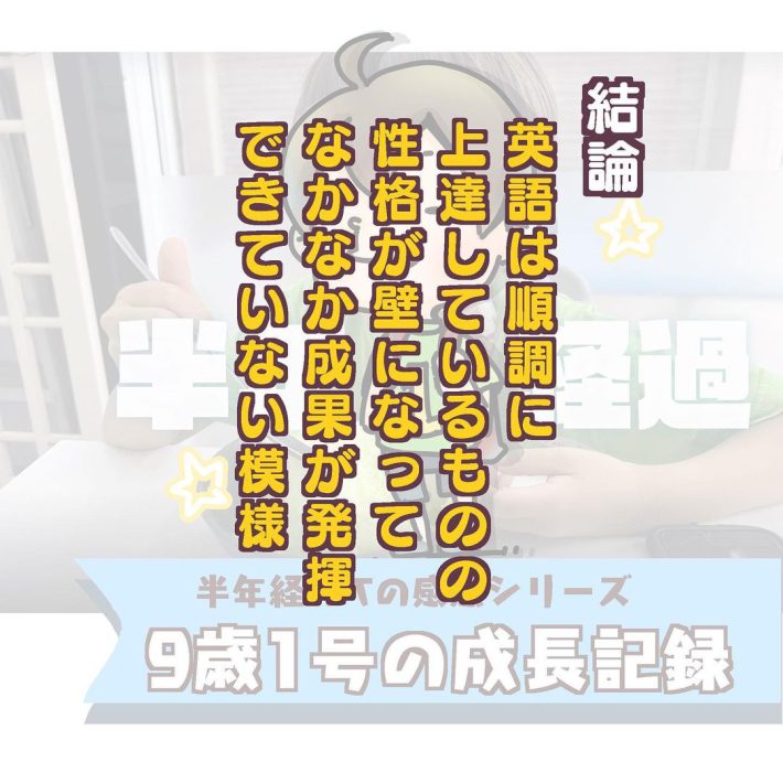 半年経っての感想シリーズ「9歳1号の成長記録」